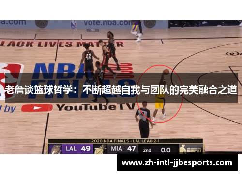 老詹谈篮球哲学：不断超越自我与团队的完美融合之道