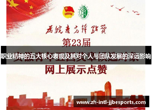 职业精神的五大核心表现及其对个人与团队发展的深远影响 职业精神的五大核心表现及其对个人与团队发展的深远影响