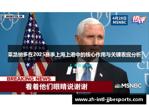 莱昂纳多在2025赛季上海上港中的核心作用与关键表现分析 莱昂纳多在2025赛季上海上港中的核心作用与关键表现分析