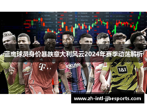 蓝鹰球员身价暴跌意大利风云2024年赛季动荡解析