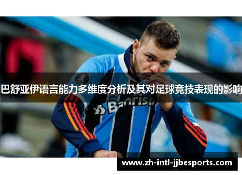 巴舒亚伊语言能力多维度分析及其对足球竞技表现的影响 巴舒亚伊语言能力多维度分析及其对足球竞技表现的影响