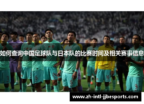 如何查询中国足球队与日本队的比赛时间及相关赛事信息