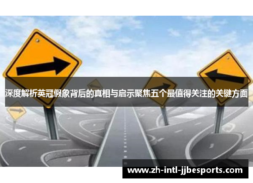 深度解析英冠假象背后的真相与启示聚焦五个最值得关注的关键方面 深度解析英冠假象背后的真相与启示聚焦五个最值得关注的关键方面