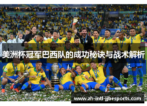 美洲杯冠军巴西队的成功秘诀与战术解析