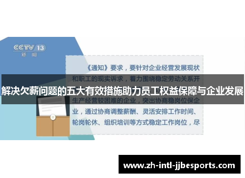 解决欠薪问题的五大有效措施助力员工权益保障与企业发展 解决欠薪问题的五大有效措施助力员工权益保障与企业发展