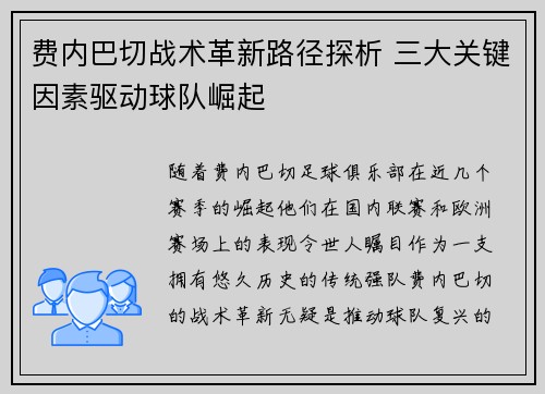 费内巴切战术革新路径探析 三大关键因素驱动球队崛起 费内巴切战术革新路径探析 三大关键因素驱动球队崛起