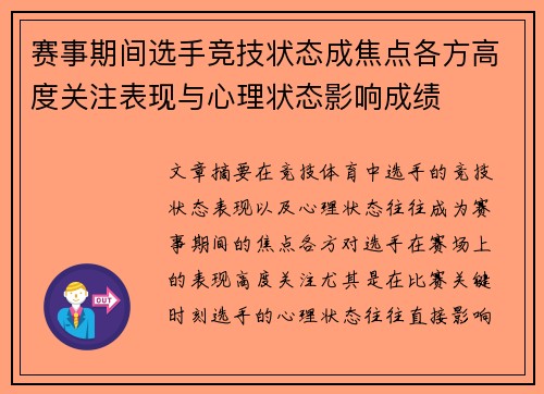 赛事期间选手竞技状态成焦点各方高度关注表现与心理状态影响成绩 赛事期间选手竞技状态成焦点各方高度关注表现与心理状态影响成绩