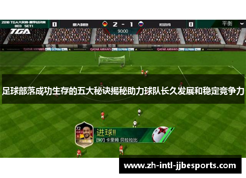 足球部落成功生存的五大秘诀揭秘助力球队长久发展和稳定竞争力