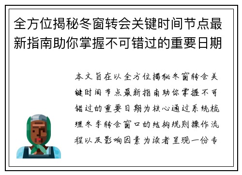 全方位揭秘冬窗转会关键时间节点最新指南助你掌握不可错过的重要日期
