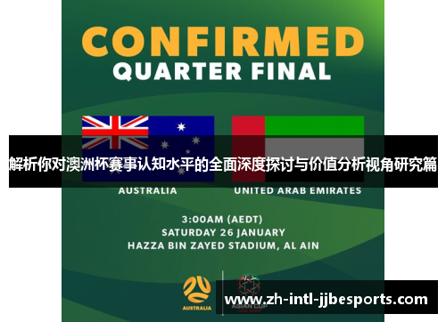 解析你对澳洲杯赛事认知水平的全面深度探讨与价值分析视角研究篇