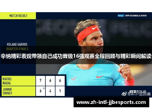 辛纳精彩表现带领自己成功晋级16强观赛全程回顾与精彩瞬间解读