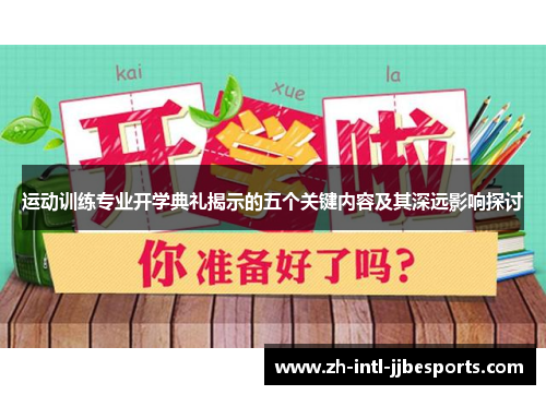 运动训练专业开学典礼揭示的五个关键内容及其深远影响探讨