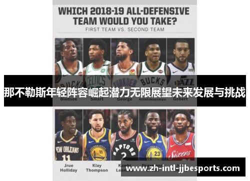 那不勒斯年轻阵容崛起潜力无限展望未来发展与挑战 那不勒斯年轻阵容崛起潜力无限展望未来发展与挑战