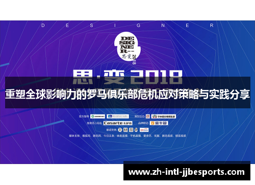 重塑全球影响力的罗马俱乐部危机应对策略与实践分享