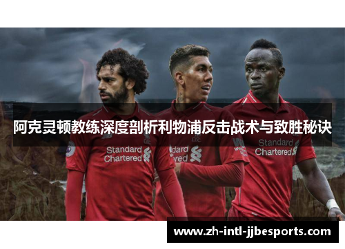 阿克灵顿教练深度剖析利物浦反击战术与致胜秘诀