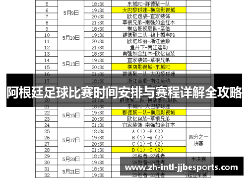 阿根廷足球比赛时间安排与赛程详解全攻略