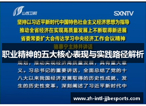 职业精神的五大核心表现与实践路径解析 职业精神的五大核心表现与实践路径解析