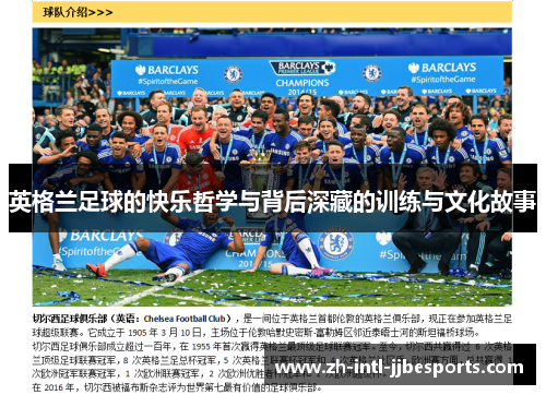 英格兰足球的快乐哲学与背后深藏的训练与文化故事