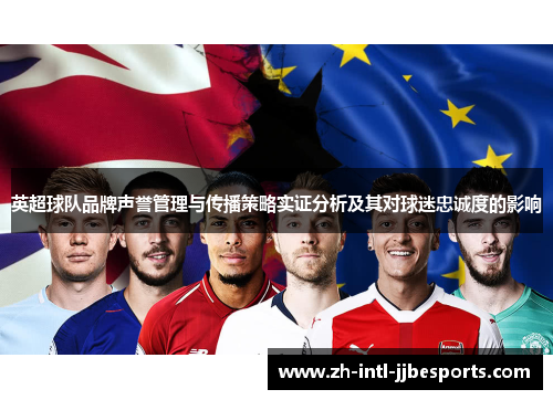 英超球队品牌声誉管理与传播策略实证分析及其对球迷忠诚度的影响