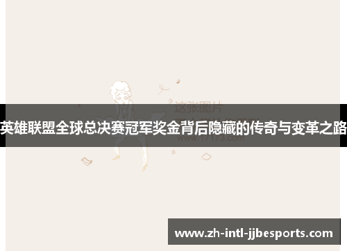 英雄联盟全球总决赛冠军奖金背后隐藏的传奇与变革之路