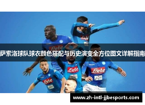 萨索洛球队球衣颜色搭配与历史演变全方位图文详解指南