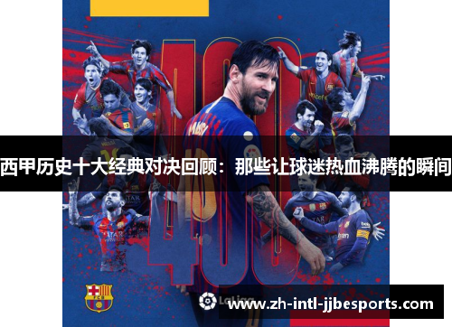 西甲历史十大经典对决回顾：那些让球迷热血沸腾的瞬间