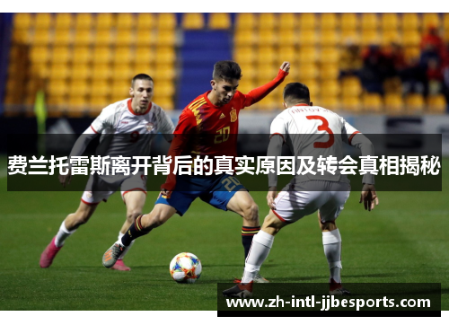 费兰托雷斯离开背后的真实原因及转会真相揭秘