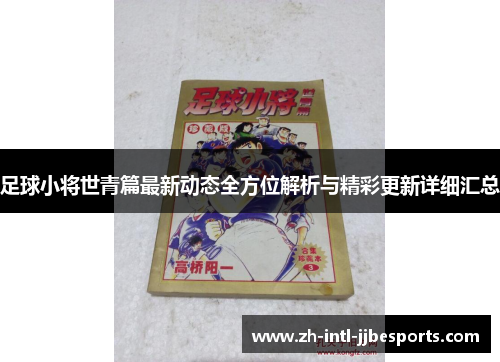 足球小将世青篇最新动态全方位解析与精彩更新详细汇总