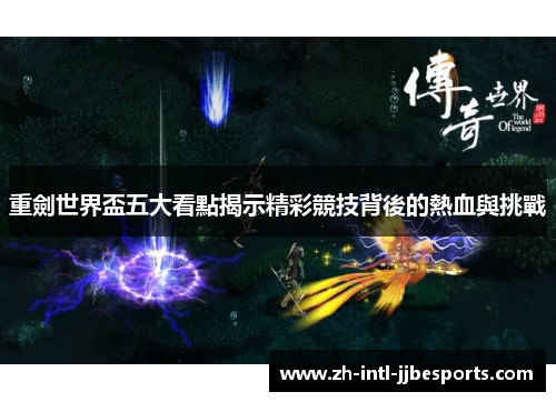 重劍世界盃五大看點揭示精彩競技背後的熱血與挑戰
