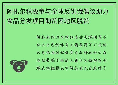 阿扎尔积极参与全球反饥饿倡议助力食品分发项目助贫困地区脱贫 阿扎尔积极参与全球反饥饿倡议助力食品分发项目助贫困地区脱贫