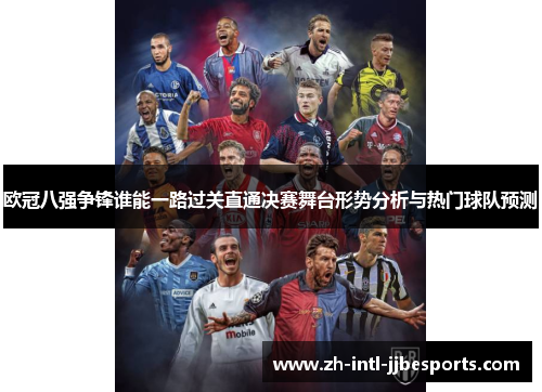 欧冠八强争锋谁能一路过关直通决赛舞台形势分析与热门球队预测