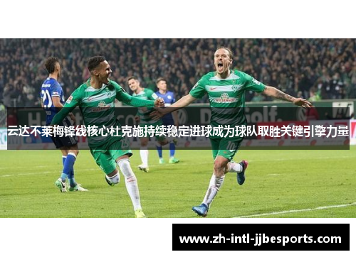 云达不莱梅锋线核心杜克施持续稳定进球成为球队取胜关键引擎力量