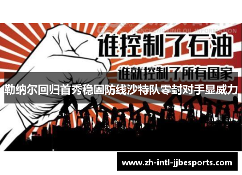 勒纳尔回归首秀稳固防线沙特队零封对手显威力