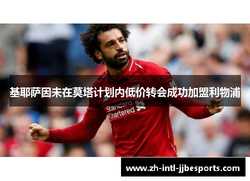 基耶萨因未在莫塔计划内低价转会成功加盟利物浦