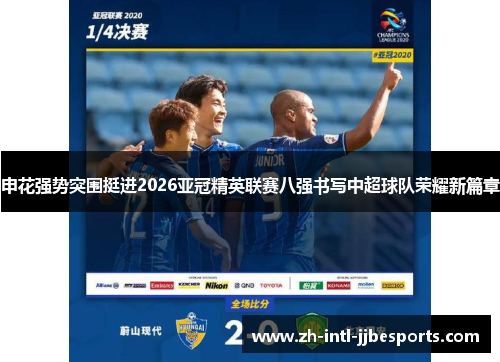 申花强势突围挺进2026亚冠精英联赛八强书写中超球队荣耀新篇章