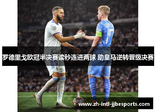 罗德里戈欧冠半决赛读秒连进两球 助皇马逆转晋级决赛