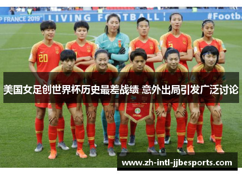 美国女足创世界杯历史最差战绩 意外出局引发广泛讨论
