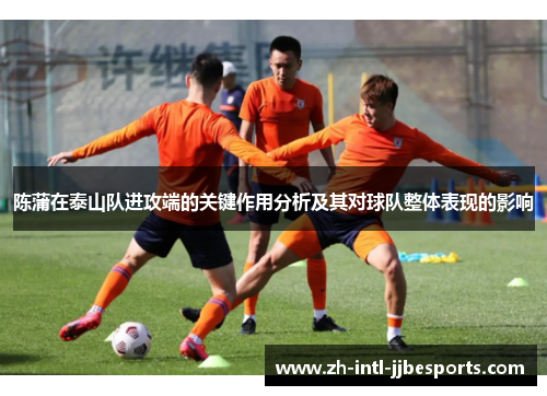 陈蒲在泰山队进攻端的关键作用分析及其对球队整体表现的影响