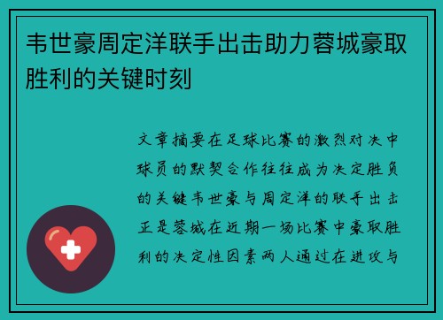 韦世豪周定洋联手出击助力蓉城豪取胜利的关键时刻