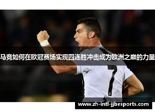 马竞如何在欧冠赛场实现四连胜冲击成为欧洲之巅的力量