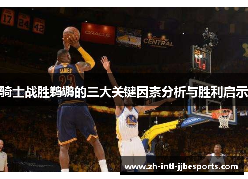 骑士战胜鹈鹕的三大关键因素分析与胜利启示