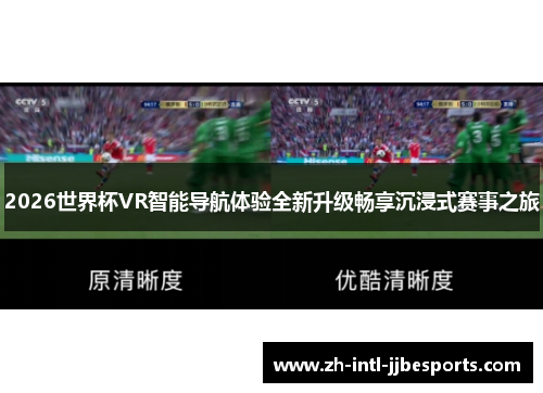 2026世界杯VR智能导航体验全新升级畅享沉浸式赛事之旅