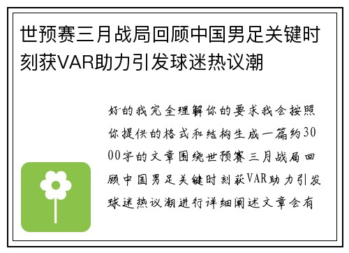 世预赛三月战局回顾中国男足关键时刻获VAR助力引发球迷热议潮