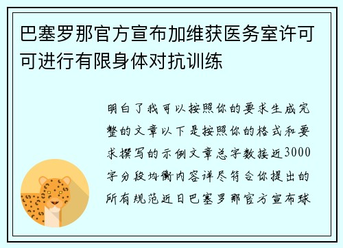 巴塞罗那官方宣布加维获医务室许可可进行有限身体对抗训练