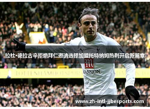拉杜·德拉古辛拒绝拜仁邀请选择加盟托特纳姆热刺开启新篇章