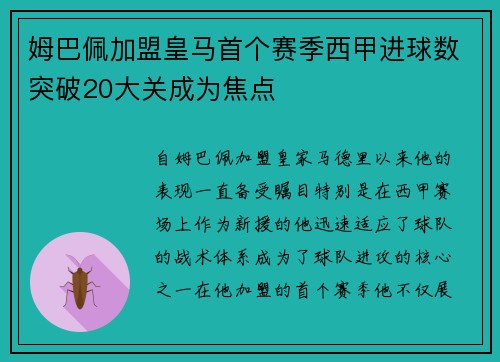 姆巴佩加盟皇马首个赛季西甲进球数突破20大关成为焦点