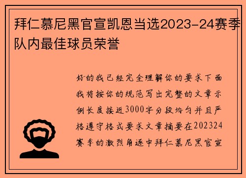 拜仁慕尼黑官宣凯恩当选2023-24赛季队内最佳球员荣誉