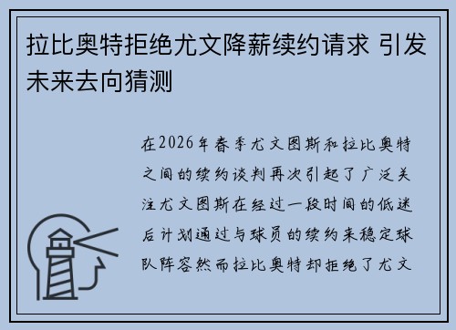拉比奥特拒绝尤文降薪续约请求 引发未来去向猜测 拉比奥特拒绝尤文降薪续约请求 引发未来去向猜测