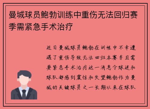 曼城球员鲍勃训练中重伤无法回归赛季需紧急手术治疗