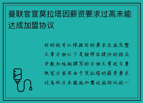 曼联官宣莫拉塔因薪资要求过高未能达成加盟协议 曼联官宣莫拉塔因薪资要求过高未能达成加盟协议